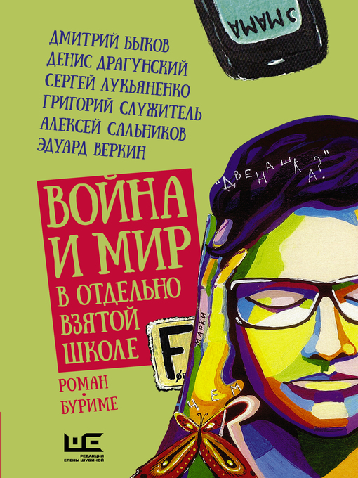 Title details for Война и мир в отдельно взятой школе by Лукьяненко, Сергей - Available